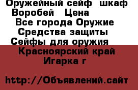 Оружейный сейф (шкаф) Воробей › Цена ­ 2 860 - Все города Оружие. Средства защиты » Сейфы для оружия   . Красноярский край,Игарка г.